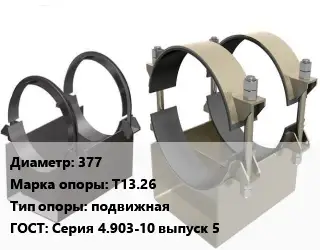 Опора трубопровода 377 Т13.26 подвижная ГОСТ: Серия 4.903-10 выпуск 5